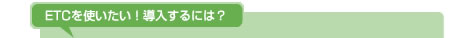 ETCを使いたい！導入するには？