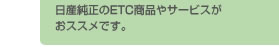日産純正のETC商品やサービスがおススメです。