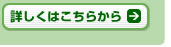 詳しくはこちらから