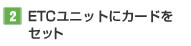 【2】ETCユニットにカードをセット