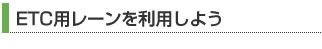 ETC用レーンを利用しよう
