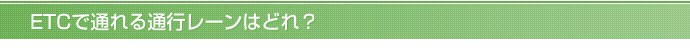 ETCで通れる通行レーンはどれ？