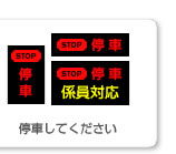 停車してください