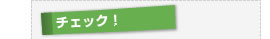チェック