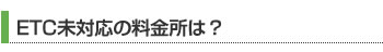 ETC未対応の料金所は？