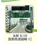 AM 5:10 首都高速箱崎 IC