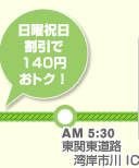 日曜祝日割引で140円おトク！　AM 5:30 東関東道路 湾岸市川 IC