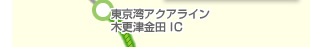東京湾アクアライン木更津金田 IC