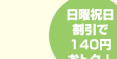 日曜祝日割引で140円おトク！