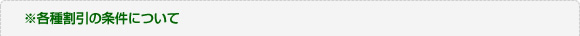 ※各種割引の条件について