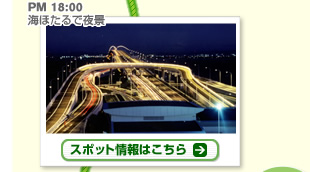 PM 18:00 海ほたるで夜景　スポット情報はこちら