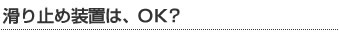 滑り止め装置は、OK？