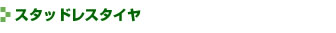 スタッドレスタイヤ