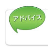 【アドバイス】