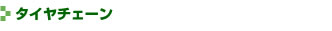 タイヤチェーン