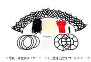 ※写真：非金属タイヤチェーン（日産純正指定 サイルチェーン）