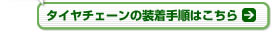 タイヤチェーンの装着手順はこちら