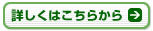 詳しくはこちらから