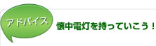 【アドバイス】懐中電灯を持っていこう！