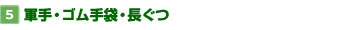 【5】軍手・ゴム手袋・長ぐつ