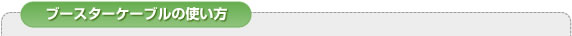 ブースターケーブルの使い方