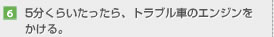 【6】5分くらいたったら、トラブル車のエンジンをかける。