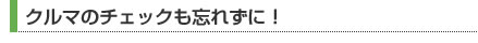 クルマのチェックも忘れずに！