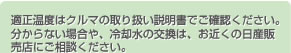 適正温度はクルマの取り扱い説明書でご確認ください。分からない場合や、冷却水の交換は、お近くの日産販売店にご相談ください。