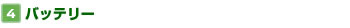 【4】バッテリー