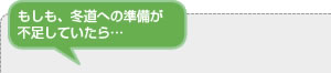 もしも、冬道への準備が不足していたら…