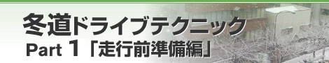 冬道ドライブテクニック Part 1「走行前準備編」