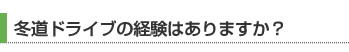 冬道ドライブの経験はありますか？