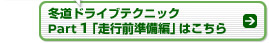 冬道ドライブテクニック Part 1「走行前準備編」はこちら