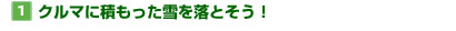 【1】クルマに積もった雪を落とそう！