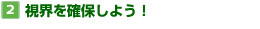 【2】視界を確保しよう！