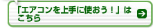 「エアコンを上手に使おう！」はこちら