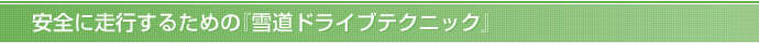 安全に走行するための『雪道ドライブテクニック』
