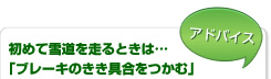 【アドバイス】初めて雪道を走るときは…「ブレーキのきき具合をつかむ」