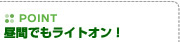 【POINT】昼間でもライトオン！