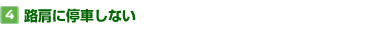 【4】路肩に停車しない