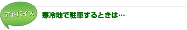 【アドバイス】寒冷地で駐車するときは…