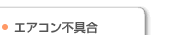 ・エアコン不具合