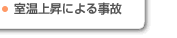 ・室温上昇による事故