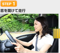 【STEP 1】窓を開けて走行