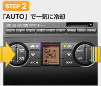 【STEP 2】「AUTO」で一気に冷却