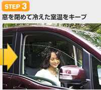 【STEP 3】窓を閉めて冷えた室温をキープ