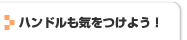 ハンドルも気をつけよう！