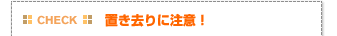【CHECK】置き去りに注意！