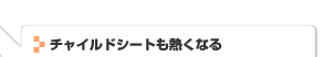 チャイルドシートも熱くなる