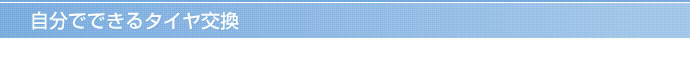 自分でできるタイヤ交換